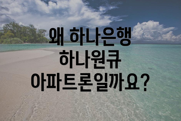왜 하나은행 하나원큐 아파트론일까요?