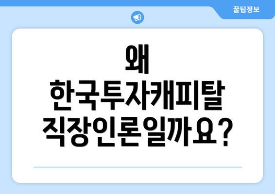 왜 한국투자캐피탈 직장인론일까요?