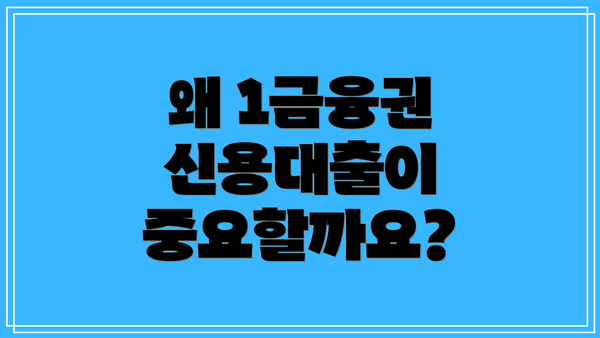 왜 1금융권 신용대출이 중요할까요?