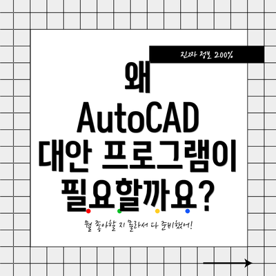 왜 AutoCAD 대안 프로그램이 필요할까요?