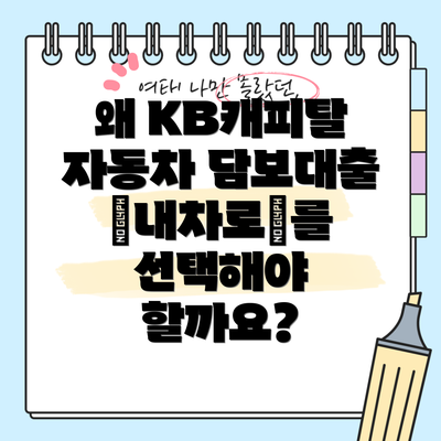왜 KB캐피탈 자동차 담보대출 ‘내차로’를 선택해야 할까요?