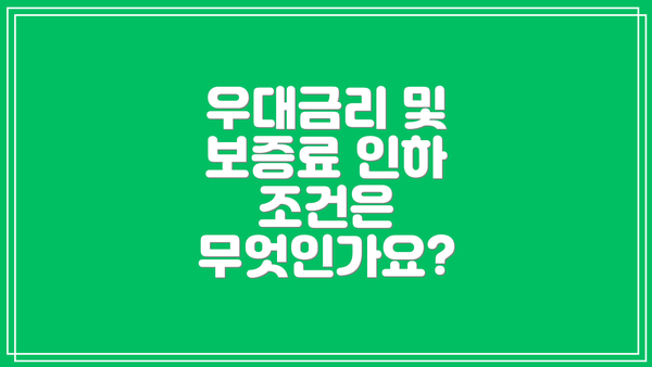 우대금리 및 보증료 인하 조건은 무엇인가요?
