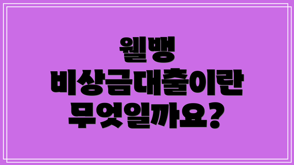 웰뱅 비상금대출이란 무엇일까요?