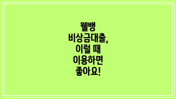 웰뱅 비상금대출,  이럴 때 이용하면 좋아요!