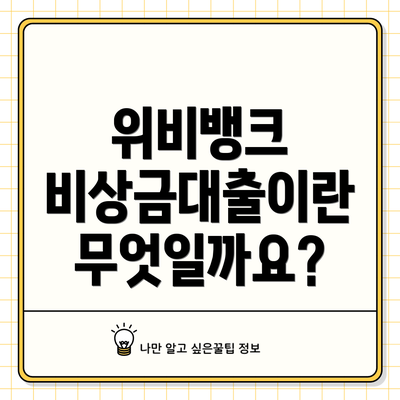 위비뱅크 비상금대출이란 무엇일까요?