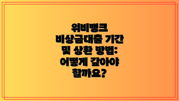 위비뱅크 비상금대출 기간 및 상환 방법: 어떻게 갚아야 할까요?