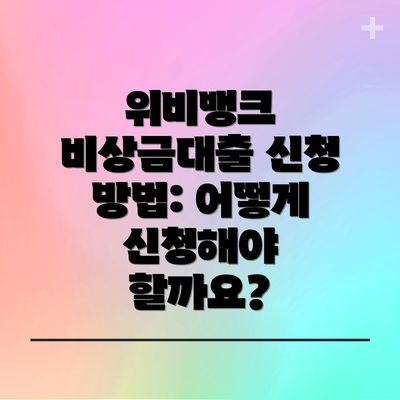 위비뱅크 비상금대출 신청 방법: 어떻게 신청해야 할까요?