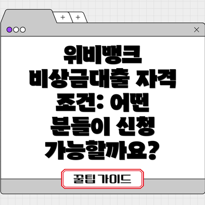 위비뱅크 비상금대출 자격 조건: 어떤 분들이 신청 가능할까요?