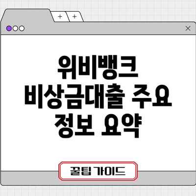 위비뱅크 비상금대출 주요 정보 요약