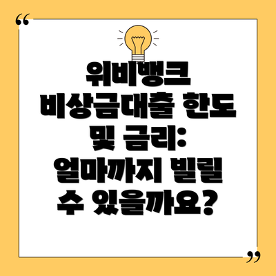 위비뱅크 비상금대출 한도 및 금리: 얼마까지 빌릴 수 있을까요?