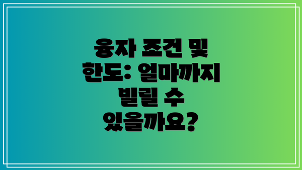융자 조건 및 한도: 얼마까지 빌릴 수 있을까요?