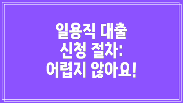 일용직 대출 신청 절차: 어렵지 않아요!