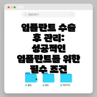 임플란트 수술 후 관리: 성공적인 임플란트를 위한 필수 조건