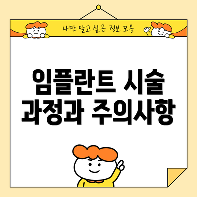 임플란트 시술 과정과 주의사항