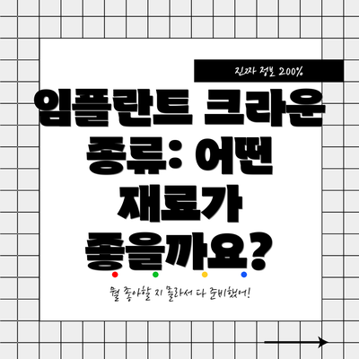 임플란트 크라운 종류: 어떤 재료가 좋을까요?