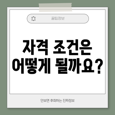 자격 조건은 어떻게 될까요?