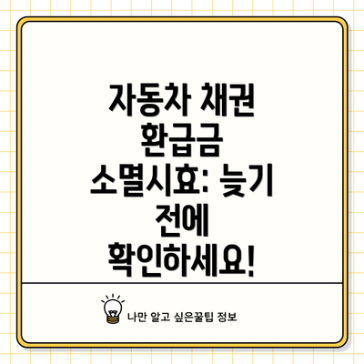자동차 채권 환급금 소멸시효: 늦기 전에 확인하세요!