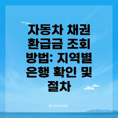 자동차 채권 환급금 조회 방법: 지역별 은행 확인 및 절차