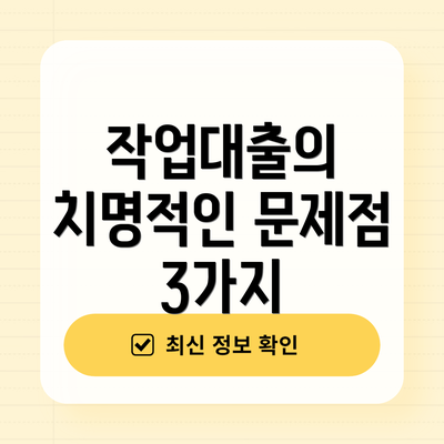 작업대출의 치명적인 문제점 3가지