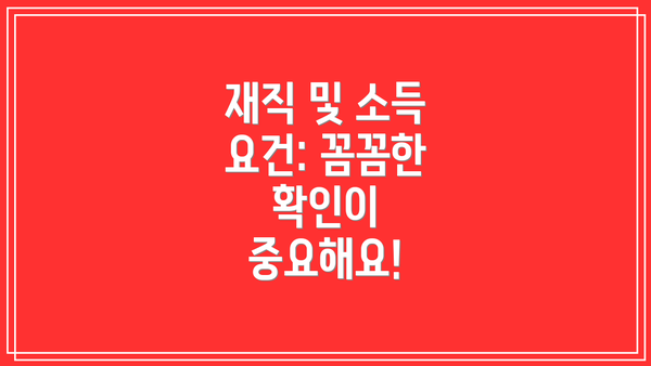 재직 및 소득 요건: 꼼꼼한 확인이 중요해요!