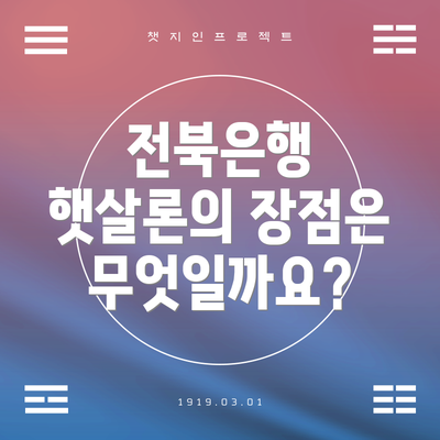 전북은행 햇살론의 장점은 무엇일까요?