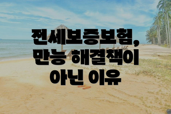 전세보증보험, 만능 해결책이 아닌 이유