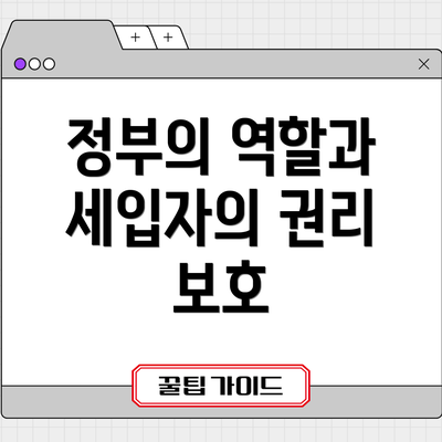 정부의 역할과 세입자의 권리 보호