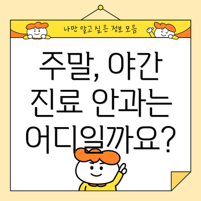 주말, 야간 진료 안과는 어디일까요?