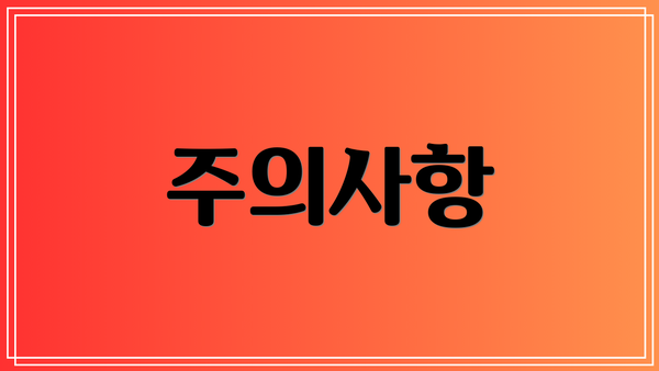 주의사항