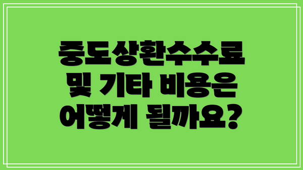 중도상환수수료 및 기타 비용은 어떻게 될까요?