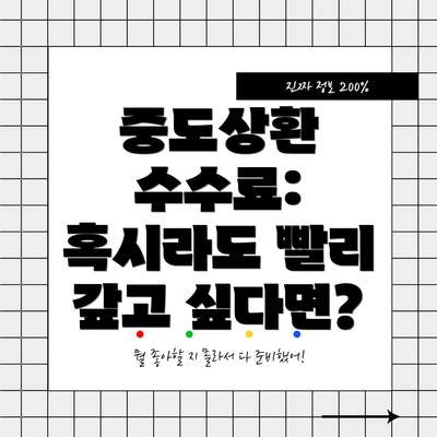 중도상환 수수료: 혹시라도 빨리 갚고 싶다면?