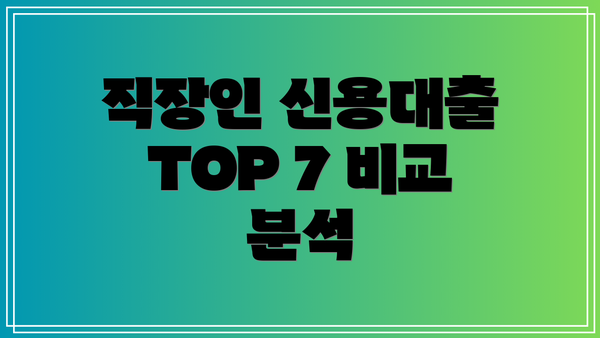 직장인 신용대출 TOP 7 비교 분석