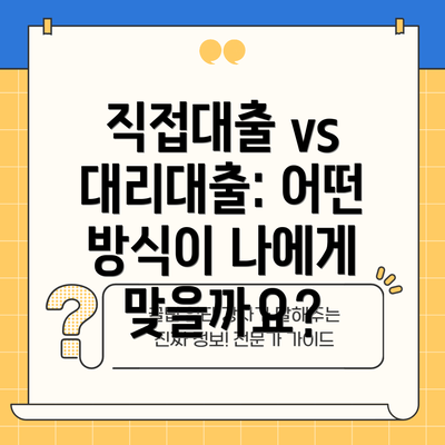 직접대출 vs 대리대출: 어떤 방식이 나에게 맞을까요?