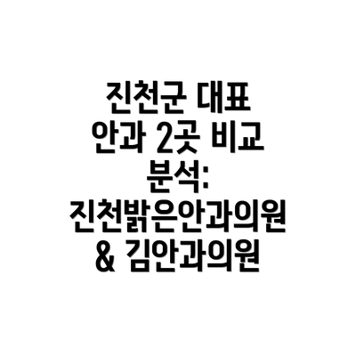 진천군 대표 안과 2곳 비교 분석: 진천밝은안과의원 & 김안과의원