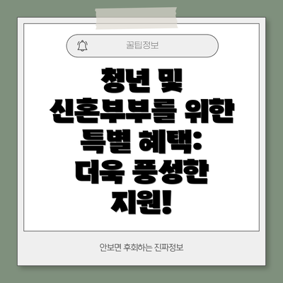 청년 및 신혼부부를 위한 특별 혜택: 더욱 풍성한 지원!