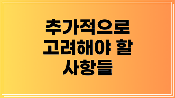 추가적으로 고려해야 할 사항들