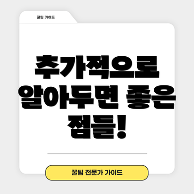 추가적으로 알아두면 좋은 점들!