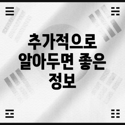 추가적으로 알아두면 좋은 정보