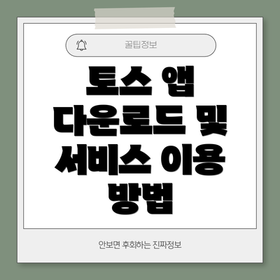 토스 앱 다운로드 및 서비스 이용 방법