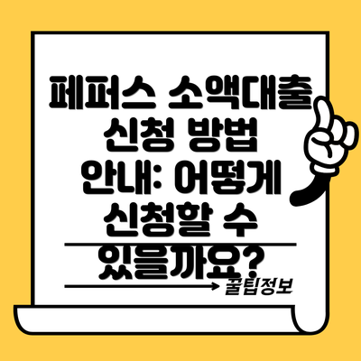 페퍼스 소액대출 신청 방법 안내: 어떻게 신청할 수 있을까요?
