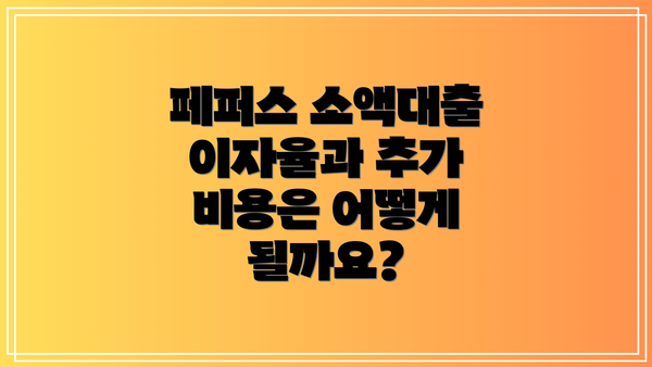 페퍼스 소액대출 이자율과 추가 비용은 어떻게 될까요?