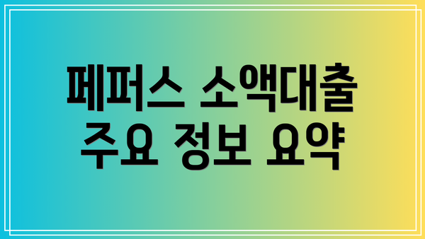 페퍼스 소액대출 주요 정보 요약
