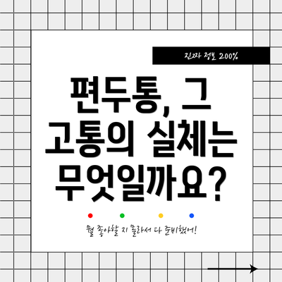 편두통, 그 고통의 실체는 무엇일까요?