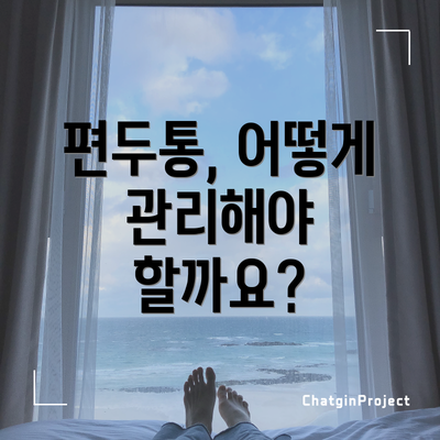 편두통, 어떻게 관리해야 할까요?