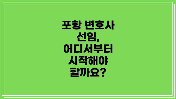 포항 변호사 선임, 어디서부터 시작해야 할까요?