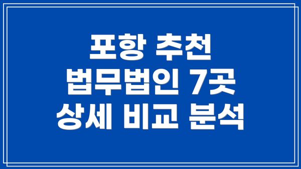 포항 추천 법무법인 7곳 상세 비교 분석