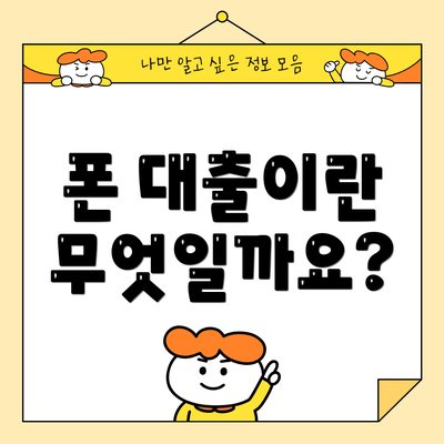 폰 대출이란 무엇일까요?