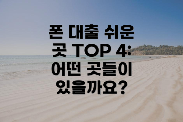 폰 대출 쉬운 곳 TOP 4: 어떤 곳들이 있을까요?