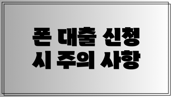 폰 대출 신청 시 주의 사항