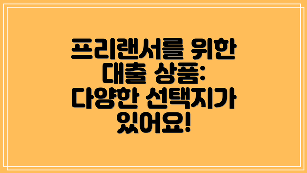 프리랜서를 위한 대출 상품: 다양한 선택지가 있어요!